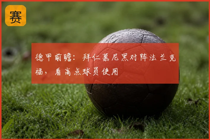 德甲前瞻：拜仁慕尼黑对阵法兰克福，看高点球员使用